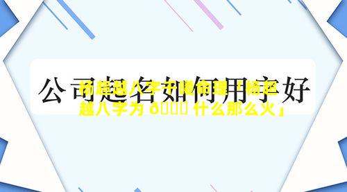 杨超越八字千曦命理「杨超越八字为 🕊 什么那么火」